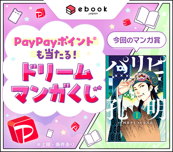 ebookjapan「ドリームマンガくじ」キャンペーン