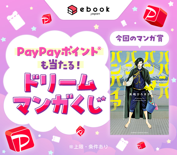 ebookjapan「ドリームマンガくじ」キャンペーン