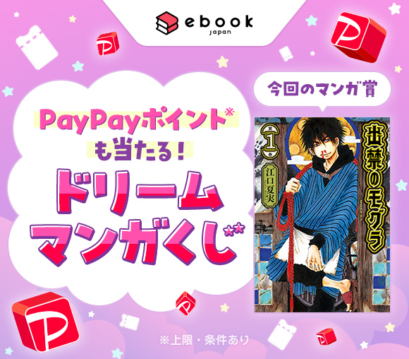 ebookjapan「ドリームマンガくじ」キャンペーン