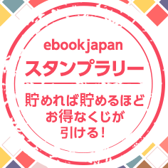 【スタンプラリー】ebookjapanスタンプラリー(6月開催分)