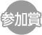 参加賞