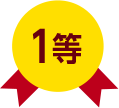 1等