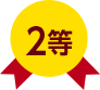 2等