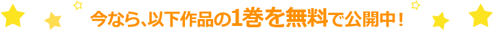 今なら、以下作品の1巻を無料で公開中!