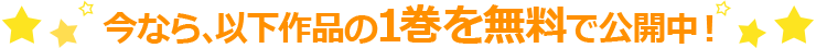 今なら、以下作品の1巻を無料で公開中!