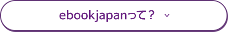 ebookjapanって？
