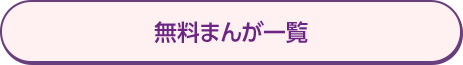 無料まんが一覧