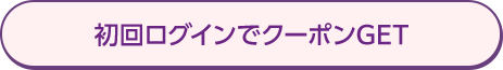 初回ログインでクーポンGET