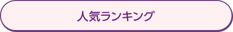 売上ランキング