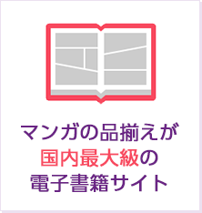 マンガの品揃えが国内最大級の電子書籍サイト