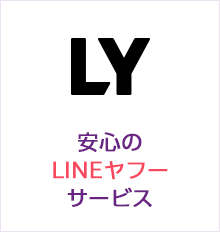 安心のLINEヤフーサービス