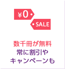 数千冊が無料！常に割引やキャンペーンも