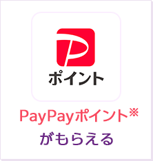 PayPay※がもらえる