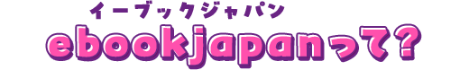 ebookjapanって？