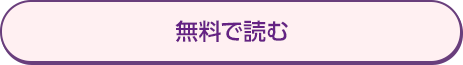 無料で読む