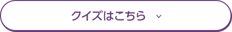 クイズはこちら