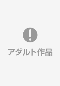 最終巻】Let's ぬぷぬぷっスーパーアダルト 3巻 (竹書房) - 三ツ森