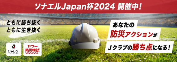 ソナエルJapan杯2024開催中！　あなたの防災アクションがＪクラブの勝ち点になる！