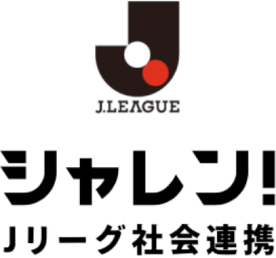 シャレン！ Ｊリーグ社会連携 ロゴ