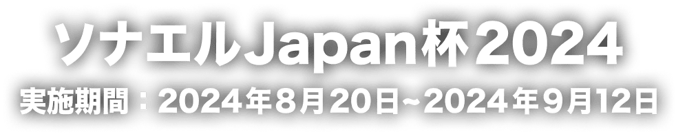 ソナエルJapan杯2024 実施期間：2024年8月20日〜2024年9月12日