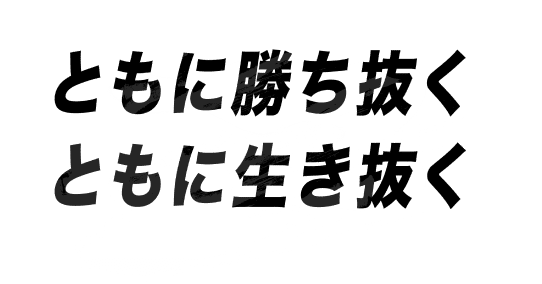 ともに勝ち抜く、ともに生き抜く