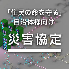 「住民の命を守る」自治体様向け 災害協定のイメージ画像