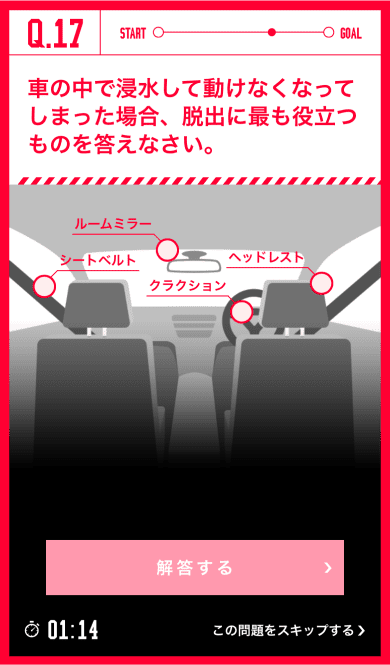 ヤフー防災模試 受験画面.「車の中で浸水して動けなくなってしまった場合、脱出に最も役立つものを答えなさい。」 設問イメージ