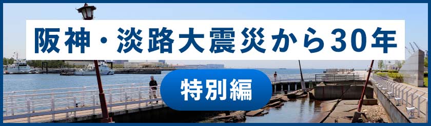 阪神・淡路大震災から30年 特別編