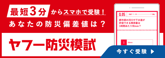 最短3分からスマホで受験！あなたの防災偏差値は？