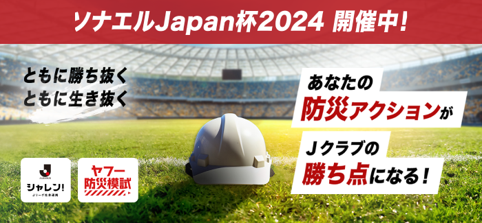 Ｊリーグとヤフー共同企画!あなたの受験で応援チームを優勝へ導こう！