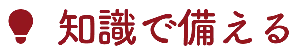 知識で備える