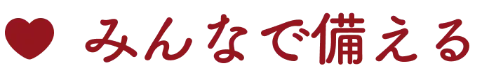 みんなで備える