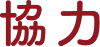 協力