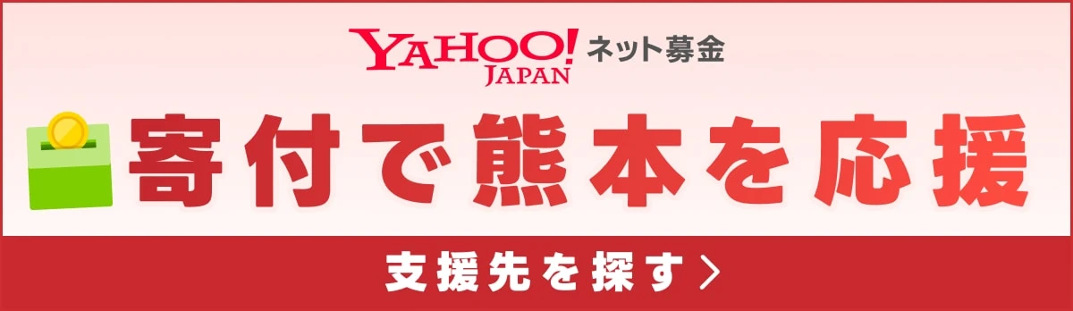 Yahoo!ネット募金 寄付で熊本を応援 支援先を探す