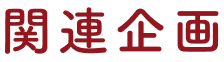 関連企画
