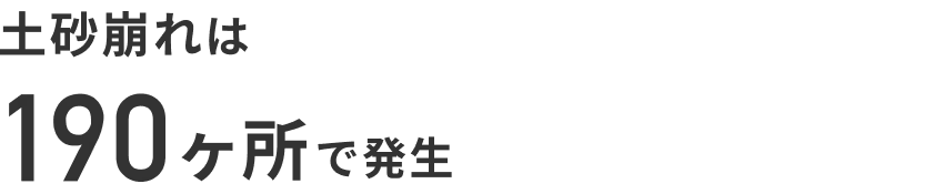 土砂は190ヶ所で発生