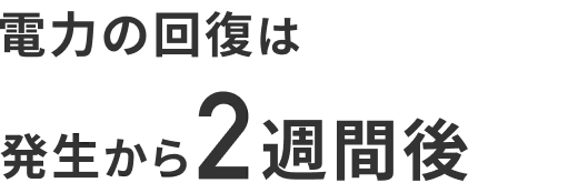 電力の回復は発生から2週間後