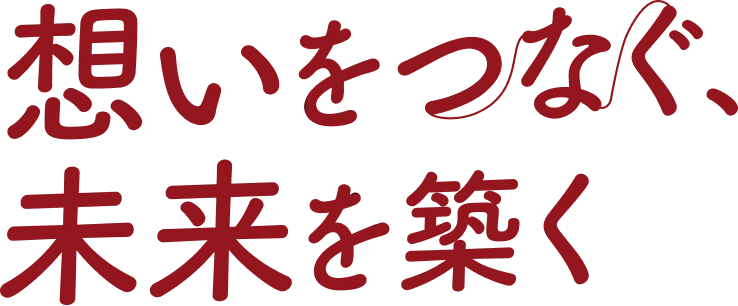 想いをつなぐ、未来を築く