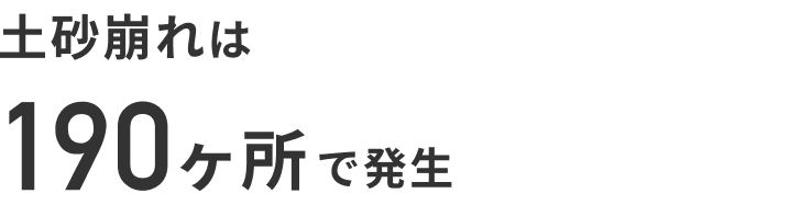 土砂は190ヶ所で発生