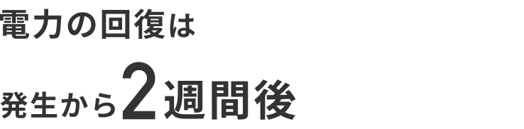 電力の回復は発生から2週間後