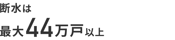 断水は最大44万戸以上