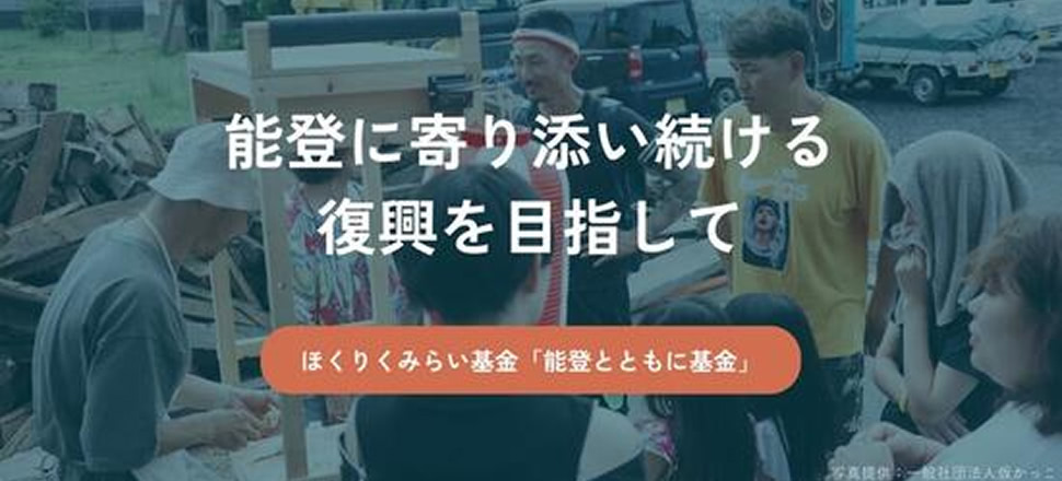 能登に寄り添い続ける復興を目指して