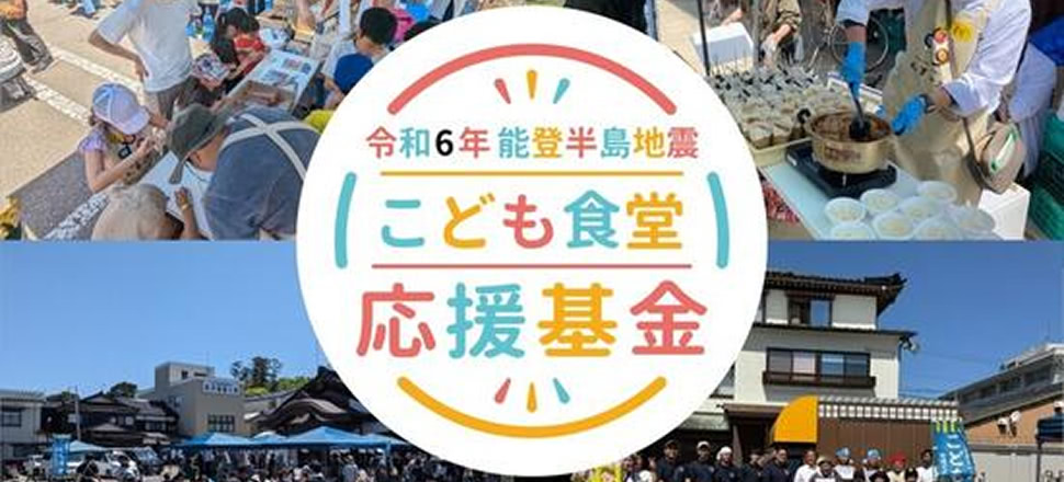 こども食堂応援基金