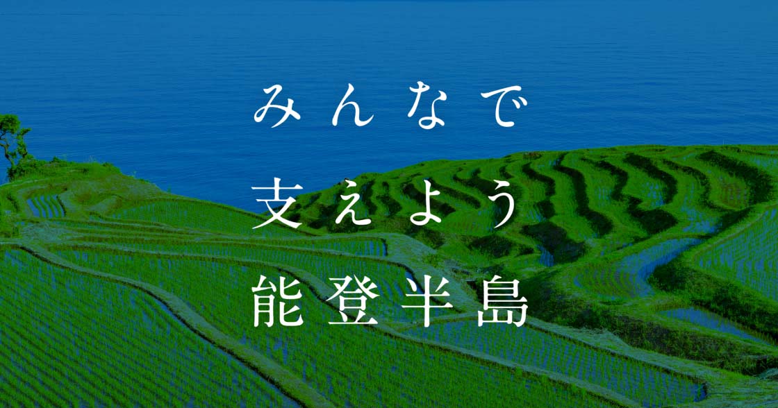 みんなで支えよう能登半島