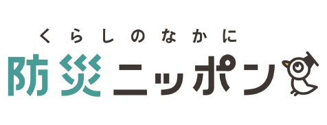 くらしのなかに防災ニッポン バナー画像