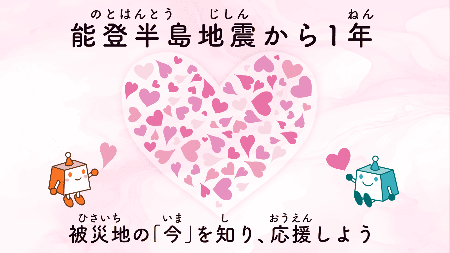 能登半島地震から1年 被災地の「今」を知り、応援しよう バナー画像
