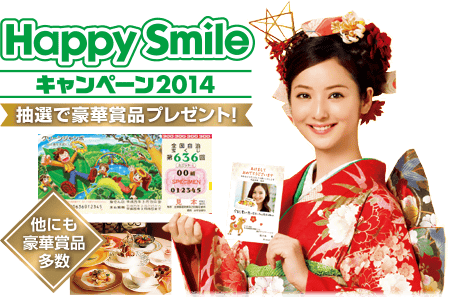 Happy Smileキャンペーン2014 抽選で豪華賞品プレゼント!