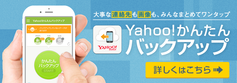 Yahoo!かんたんバックアップ はもしものトラブルや機種変更時にかんたんに復元が出来るバックアップアプリです。