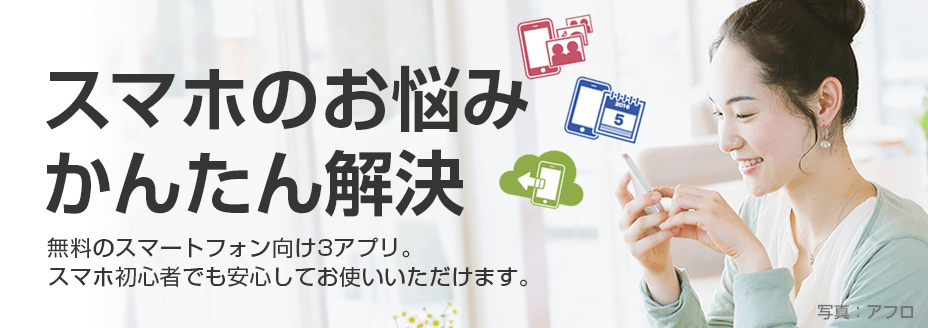 スマホのお悩みありませんか?Yahoo!かんたんバックアップ、Yahoo!かんたん写真整理、Yahoo!かんたんカレンダー、3つのアプリでスマホのお悩みかんたん解決。