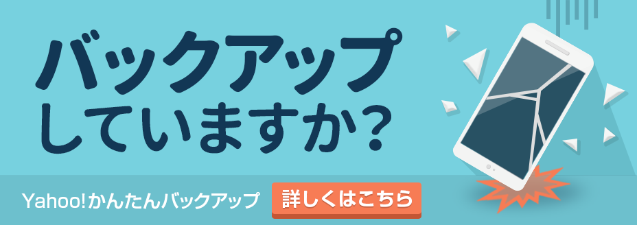 Yahoo!かんたんバックアップ はもしものトラブルや機種変更時にかんたんに復元が出来るバックアップアプリです。